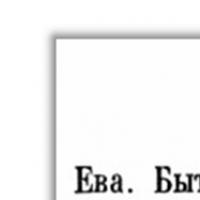 Свод параллельных наименований по тексту русской библии и библии славянской